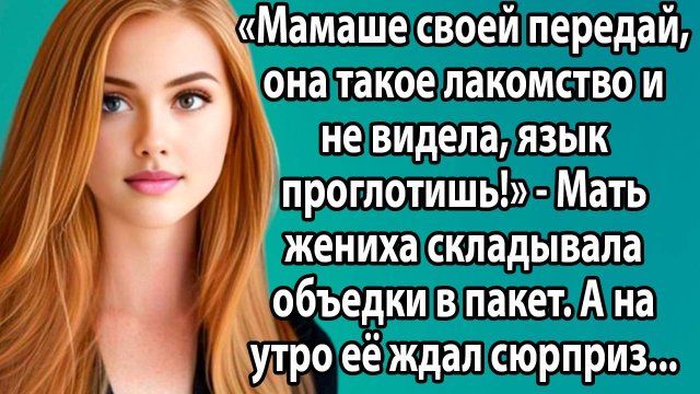 «Мать жениха приготовила объедки для невестки: как унижение обернулось триумфом» Истории из жизни