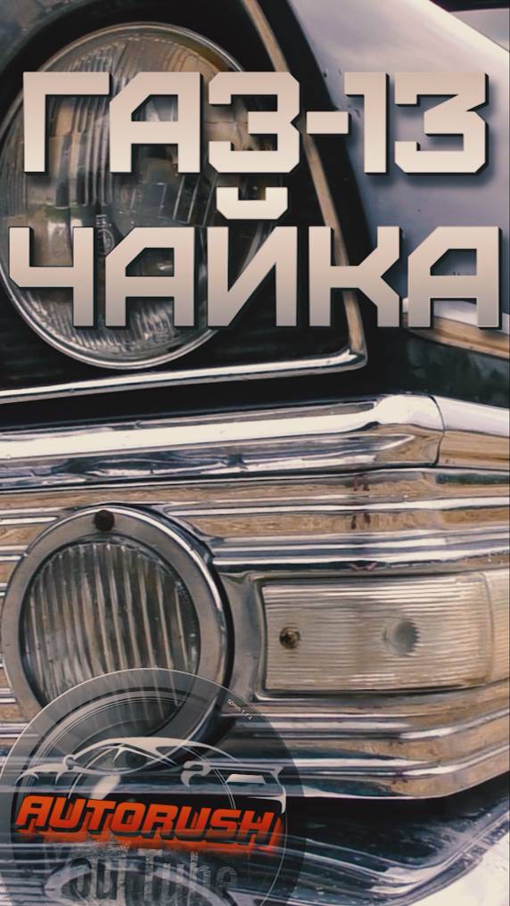 ГАЗ-13 ЧАЙКА / AUTORUSH #autorush #shorts #газ13 #чайка