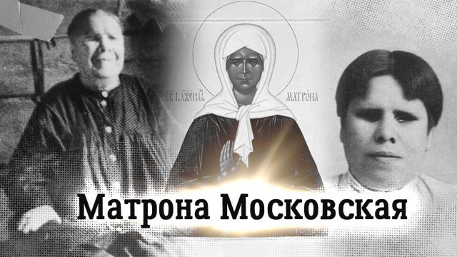 Особая история Матроны Московской.