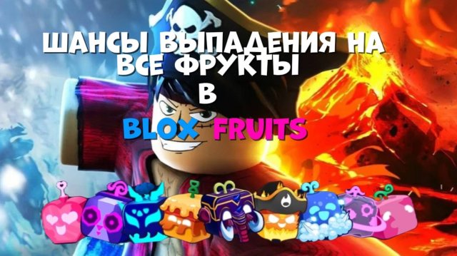 ЭТО ВСЕ ШАНСЫ ВЫПАДЕНИЙ ФРУКТОВ ИЗ BLOX FRUITS ГАЧИ!