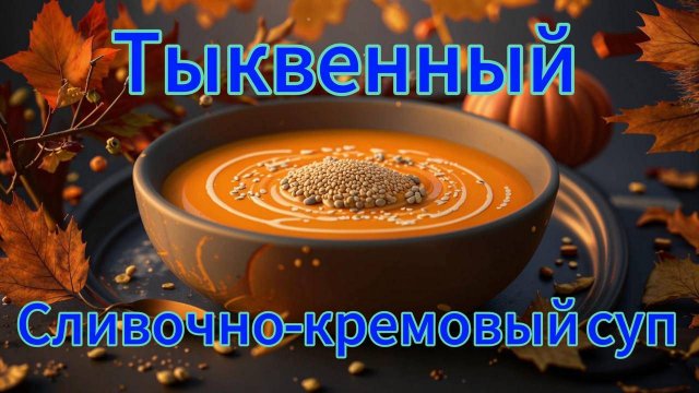 Тыквенный сливочно-кремовый суп.Второй вариант тыквенного супа