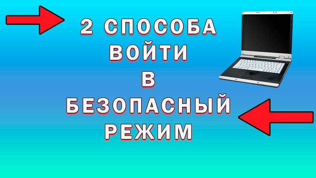 Как Запустить Безопасный Режим Windows 10 | Как Включить Безопасный Режим На Компьютере
