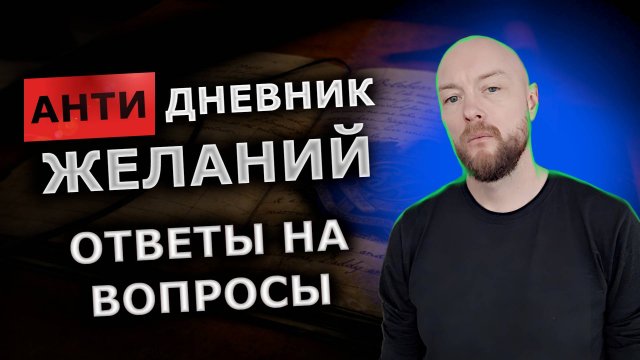 Анти дневник желаний. Ответы на ваши вопросы.