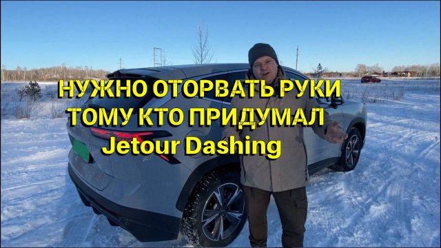 Оторвать руки тому, кто придумал Jetour Dashing. отзыв. после 1000 км пробега