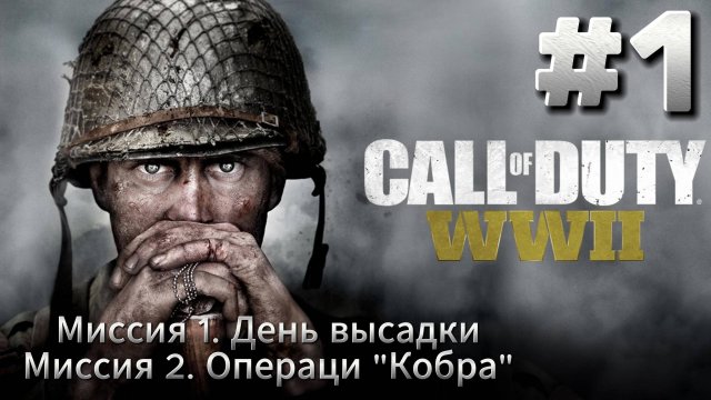 Call of Duty WW2 Прохождение #1