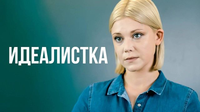Идеалистка 1,2,3,4 серия (Мелодрама 2025)