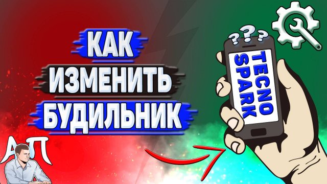 Как изменить будильник на Tecno Spark?