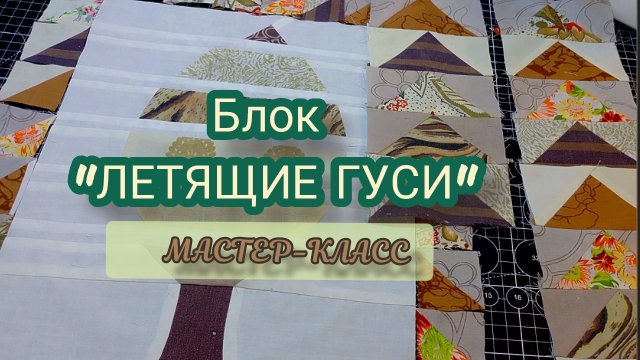 ✅Блок "ЛЕТЯЩИЕ ГУСИ"✅ МК для начинающих!💚 #пэчворк #лоскутноешитьё #блоки