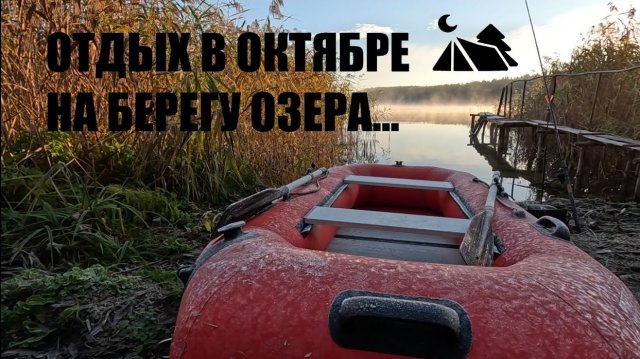 ОСЕННИЙ  КЕМПИНГ ️ Наша 16-я поездка на природу.  Отдых на берегу озера в зимней палатке. Camping