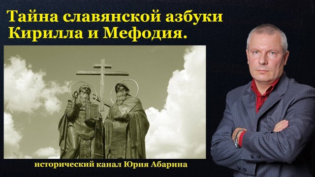 Тайна славянской азбуки Кирилла и Мефодия.