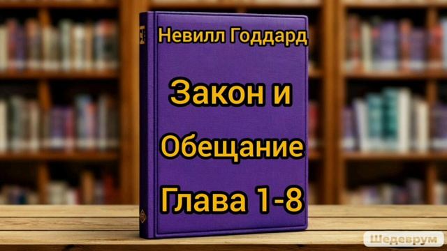 Невилл Годдард. Закон и обещание. Глава 1-8.