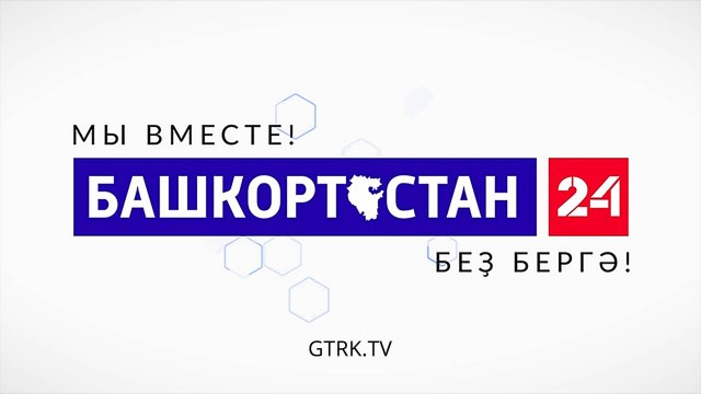 БАШКОРТОСТАН 24 прямой эфир