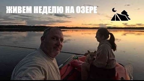 2024#8 Отпуск в лесу  на берегу озера. Кемпинг ️. Рыбалка .  Офигенная баня ♀️.
