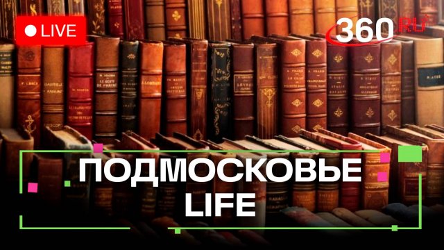 Литературный путь Красногорска и новый шрифт для Сергиева Посада : Подмосковье LIFE