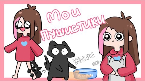 Taedi: Мои Домашние Животные (анимация)