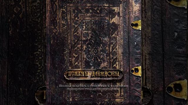 КАФИЗМА 10.Псалом 70, 71, 72, 73, 74, 75, 76.