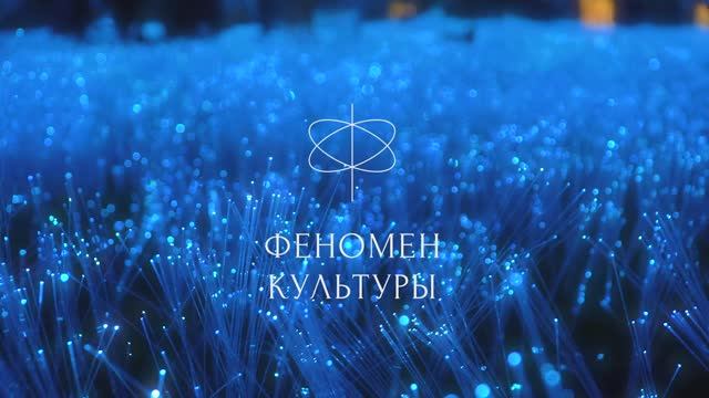 Феномен Культуры - Погружение в себя