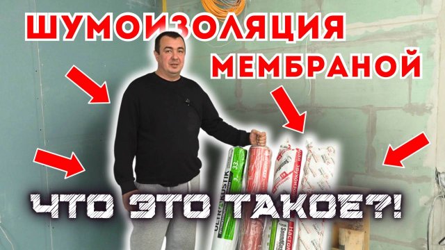 ШУМОИЗОЛЯЦИЯ МЕМБРАНОЙ, ЧТО ЭТО ТАКОЕ?! СРАВНЕНИЕ Acoustic Group, TECHNOSONUS, SoundGuard, Izogertz