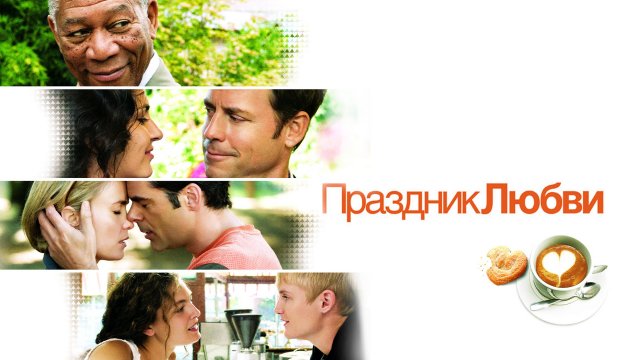 Праздник любви | Feast of Love (2007)