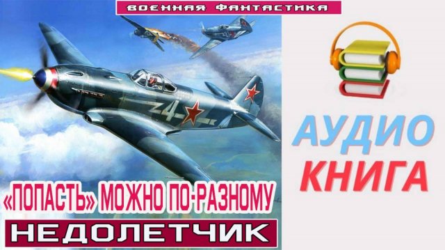 #Аудиокнига. «ПОПАСТЬ» МОЖНО ПО-РАЗНОМУ! Недолетчик».#Попаданцы#БоеваяФантастика