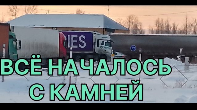 ✅ ВСЁ НАЧАЛОСЬ С КАМНЕЙ.
