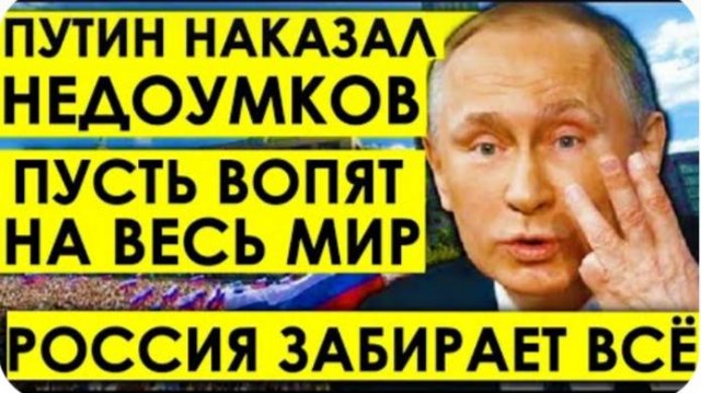 Россия забирает всё - Путин НАКАЗАЛ недоумков. На кону