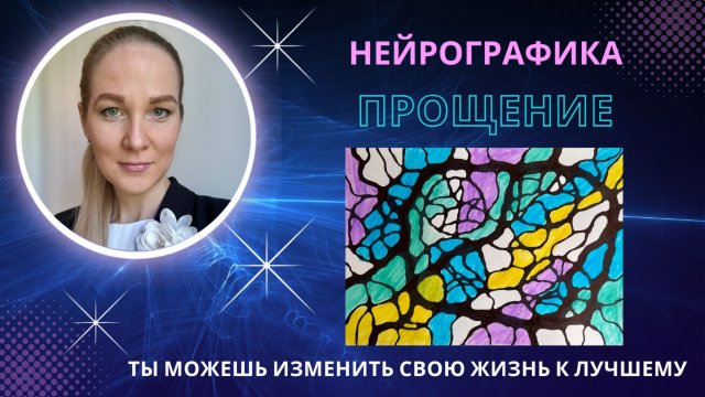 НейроГрафика | Алгоритм "Прощение"