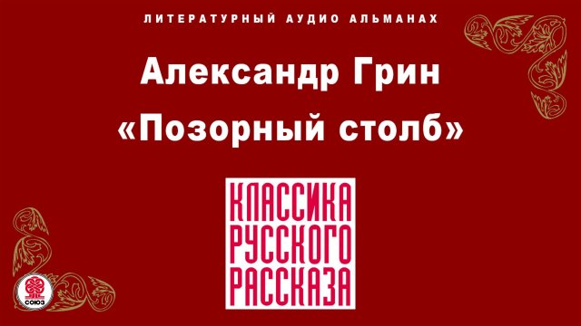 АЛЕКСАНДР ГРИН «ПОЗОРНЫЙ СТОЛБ». Аудиокнига. Читает Максим Пинскер