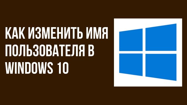 Как изменить имя пользователя в windows 10