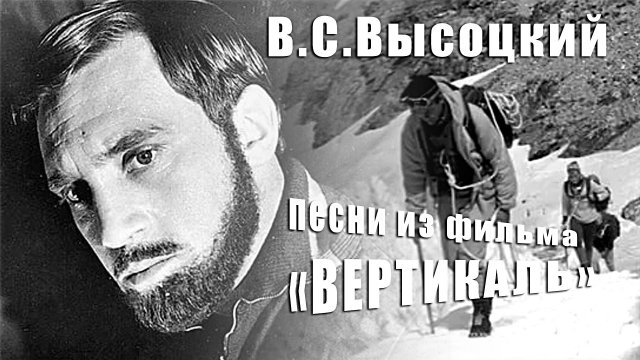 Песни Владимира Высоцкого из фильма "Вертикаль"