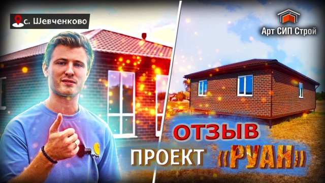 ОТЗЫВ о компании АртСипСтрой и сип доме по проекту «РУАН»