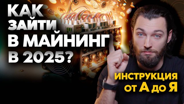 Как зайти в майнинг в 2025 году | Подробный гайд от А до Я! | Доходность майнинга