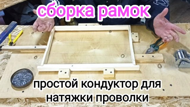 Натяжка проволоки на рамки для пчёл. ПЧЕЛОВОДСТВО.
