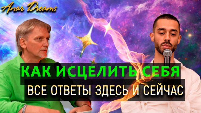 Как исцелить себя и других. Юрий Кинаш/Анар Дримс