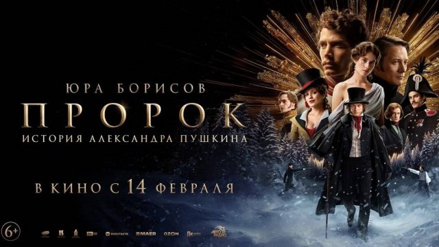Пророк. История Александра Пушкина | Премьера финального трейлера