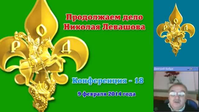 18)Продолжаем дело Николая Левашова. Конференция Дмитрия Байда