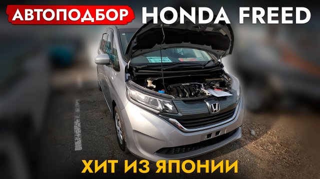 Купили САМЫЙ ПОПУЛЯРНЫЙ МИНИВЭН из Японии❗️ЦЕНЫ на HONDA FREED и ДРУГИЕ модели❗️ ЯНВАРЬ 2025