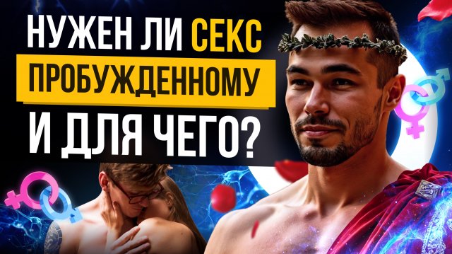 Зачем секс и отношения, если ты пробудился? Вся правда о сексе и отношениях, которую не говорят!