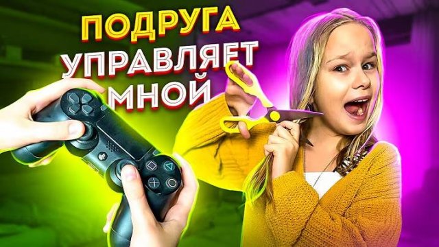МОЯ ЛУЧШАЯ ПОДРУГА УПРАВЛЯЕТ МОЕЙ ЖИЗНЬЮ // EVA mash