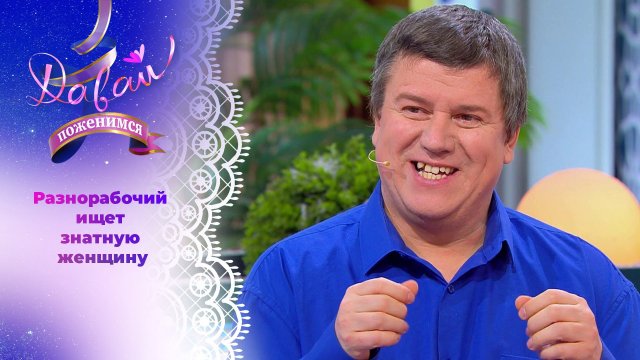 Начитанный философ-разнорабочий. Часть 2. Давай поженимся! Выпуск от 14.01.2025