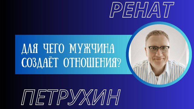 Для чего мужчина создает отношения