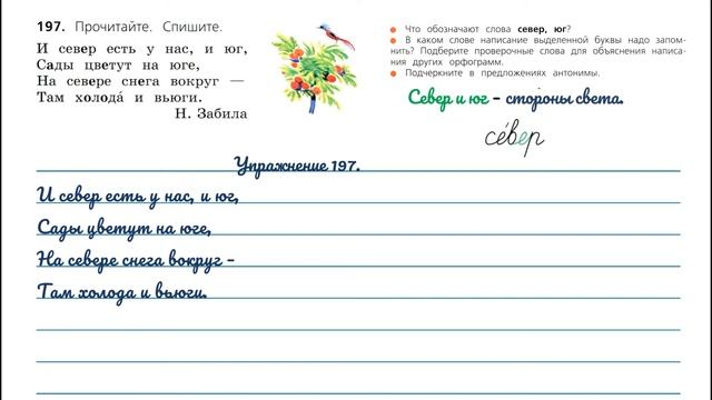 Упражнение 197 на странице 106. Русский язык 3 класс.