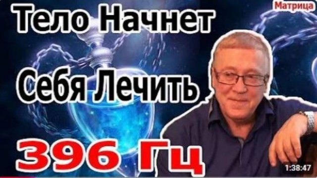5 Минут и Тело Начнет Себя Лечить Матрица Исцеления 396 Гц Уничтожить Бессознательные Блокировки.