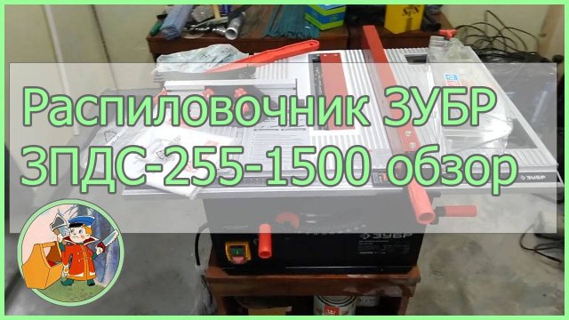 Обзор распиловочного станка Зубр ЗПДС-255-1500