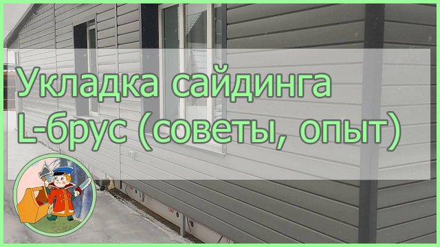 Укладка металлического сайдинга L-брус. Советы, опыт