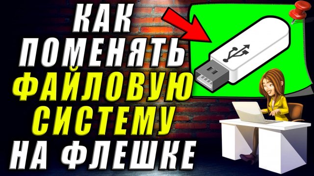 Как поменять файловую систему на флешке