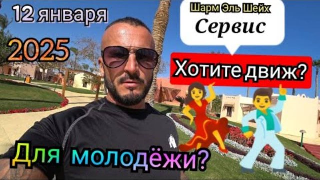 Египет 🇪🇬 12 Января 2025 / ПОПУЛЯРНЫЙ ТУСОВОЧНЫЙ Nubian Village 5* / ШАРМ-ЭЛЬ-ШЕЙХ, РАЙОН НАБК