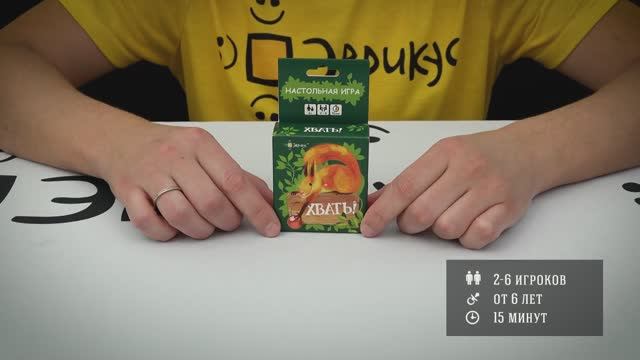 ХВАТЬ! Обзор и правила настольной игры Эврикус