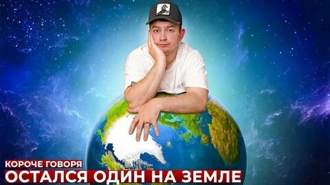 КОРОЧЕ ГОВОРЯ, ОСТАЛСЯ ОДИН НА ЗЕМЛЕ.mp4
