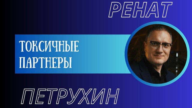 Токсичный партнер
